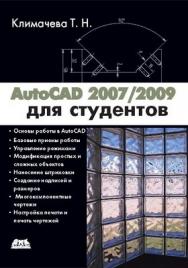 AutoCAD 2008/2009 для студентов ISBN 978-5-94074-510-5