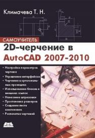 2D-черчение в AutoCAD 2007-2010 ISBN 978-5-94074-511-2