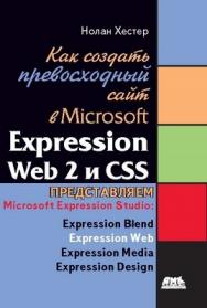 Как создать превосходный cайт в Microsoft Expression Web 2 и CSS ISBN 978-5-94074-548-8