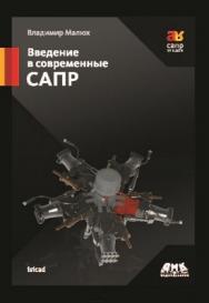 Введение в современные САПР ISBN 978-5-94074-551-8