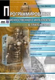 Программирование искусственного интеллекта в приложениях ISBN 978-5-94074-746-8