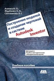 Построение моделей и создание чертежей деталей в системе Autodesk Inventor ISBN 978-5-9706-0039-9