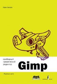 Свободный графический редактор GIMP: первые шаги ISBN 978-5-9706-0041-2