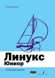 Линукс Юниор: книга для учителя ISBN 978-5-9706-0042-9