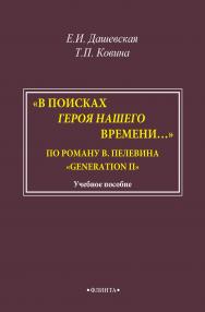 «В поисках героя нашего времени.». По роману В. Пелевина « Generation П».  Учебное пособие ISBN 978-5-9765-1523-9