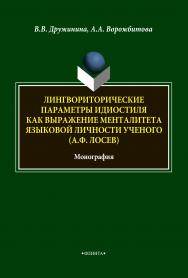 Лингвориторические параметры идиостиля как выражение менталитета языковой личности ученого (А.Ф. Лосев) : монография. — 4-е изд., стер. ISBN 978-5-9765-1883-4