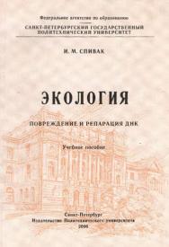 Экология. Повреждение и репарация ДНК ISBN Eco_Vec_02