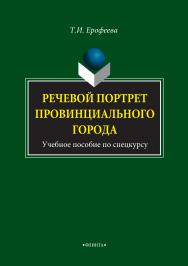 Речевой портрет провинциального города по спецкурсу. 4-е издание, стереотипное. ISBN 978-5-9765-1512-3