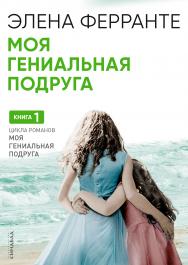 Моя гениальная подруга / пер. с ит. О. Ткаченко ISBN 978-5-906837-47-9