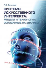 Системы искусственного интеллекта: модели и технологии основанные на знаниях ISBN 978-5-279-03530-4