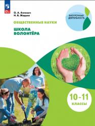 Общественные науки. Школа волонтёра : 10—11-е классы : учебник. — 4-е изд., стер. — (Внеурочная деятельность) ISBN 978-5-09-116255-4