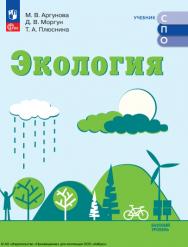 Экология. Базовый уровень. Учебник СПО ISBN 978-5-09-112843-7