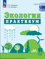 Экология. Базовый уровень. Практикум для СПО ISBN 978-5-09-120023-2