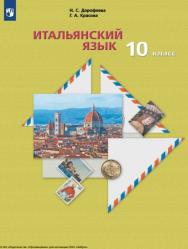 Итальянский язык. Второй иностранный язык. 10 класс. Базовый уровень. ISBN 978-5-09-111288-7