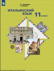 Итальянский язык. Второй иностранный язык. 11 класс. Базовый уровень. ISBN 978-5-09-111289-4