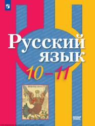 Русский язык. 10-11 класс. Учебник. Базовый уровень ISBN 978-5-09-116460-2
