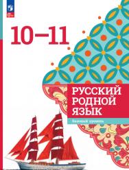 Русский родной язык. 10-11 классы. Базовый уровень ISBN 978-5-09-124941-5