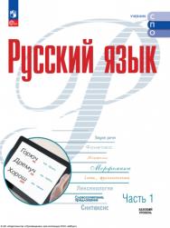 Русский язык. Базовый уровень. Учебник для СПО. В 2 частях. Ч. 1 ISBN 978-5-09-124944-6