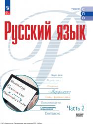 Русский язык. Базовый уровень. Учебник для СПО. В 2 частях. Ч. 2 ISBN 978-5-09-124945-3
