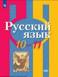 Русский язык : 10—11-е классы : базовый уровень : учебник. — 7-е изд., стер ISBN 978-5-09-127048-8
