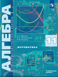 Алгебра. 11 класс. Учебник. Углублённый уровень. ISBN 978-5-09-116503-6