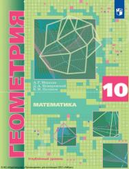 Геометрия. 10 класс. Учебник. Углублённый уровень. ISBN 978-5-09-116509-8