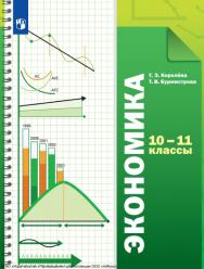 Экономика. 10-11 классы. Учебник. Базовый уровень ISBN 978-5-09-124955-2