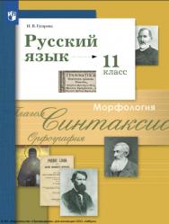 Русский язык. 11 класс. Учебник. Базовый и углублённый уровни ISBN 978-5-09-116562-3