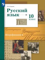 Русский язык. 10 класс. Учебник. Базовый и углублённый уровни ISBN 978-5-09-116563-0
