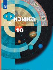 Физика. 10 класс (базовый, углубленный). ISBN 978-5-09-119778-5