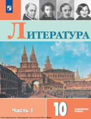 Литература. 10 класс. Учебник. Углублённый уровень. В 2 ч. Часть 1 ISBN 978-5-09-116432-9