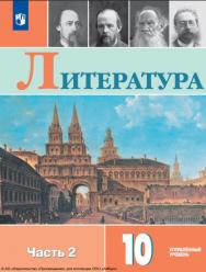 Литература. 10 класс. Учебник. Углублённый уровень. В 2 ч. Часть 2 ISBN 978-5-09-116433-6