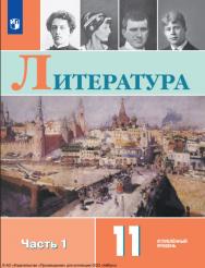 Литература. 11 класс. Учебник. Углублённый уровень. В 2 ч. Часть 1 ISBN 978-5-09-124921-7