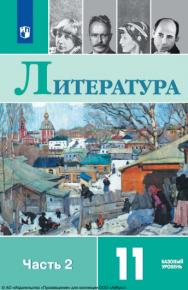 Литература. 11 класс. Учебник. Базовый уровень. В 2 ч. Часть 2 ISBN 978-5-09-116438-1
