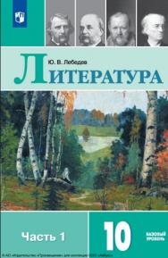 Литература. 10 класс. Учебник. Базовый уровень. В 2 ч. Часть 1 ISBN 978-5-09-116439-8