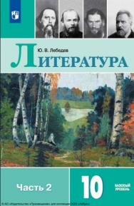 Литература. 10 класс. Учебник. Базовый уровень. В 2 ч. Часть 2 ISBN 978-5-09-116440-4