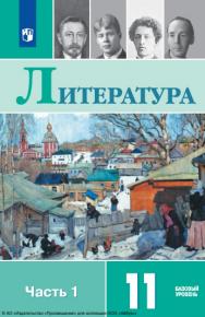 Литература. 11 класс. Учебник. Базовый уровень. В 2 ч. Часть 1 ISBN 978-5-09-116441-1