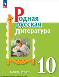 Родная русская литература. 10 класс. Базовый уровень ISBN 978-5-09-124939-2