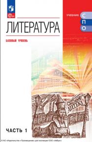 Литература. Базовый уровень. Учебник для СПО. В 2 частях. Ч. 1 ISBN 978-5-09-124924-8