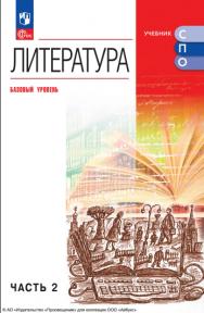Литература. Базовый уровень. Учебник для СПО. В 2 частях. Ч. 2 ISBN 978-5-09-124925-5