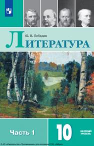 Литература : 10-й класс : базовый уровень : учебник : в 2 частях :  Ч. 1.  — 13-е изд., стер. ISBN 978-5-09-127057-0