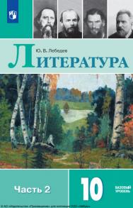 Литература : 10-й класс : базовый уровень : учебник : в 2 частях :  Ч. 2..  — 13-е изд., стер. ISBN 978-5-09-127058-7