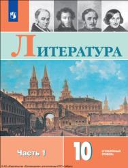 Литература : 10-й класс : углублённый уровень : учебник : в 2 частях. Ч. 1. — 7-е изд., стер. ISBN 978-5-09-127061-7