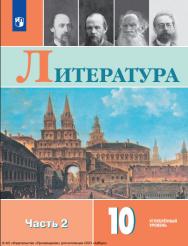 Литература : 10-й класс : углублённый уровень : учебник : в 2 частях. Ч. 2. — 7-е изд., стер. ISBN 978-5-09-127060-0