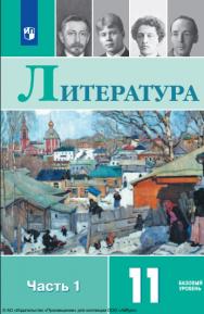 Литература : 11-й класс :'базовый уровень : учебник : в 2 частях : Ч. 1. . — 13-е изд., стер. ISBN 978-5-09-127086-0