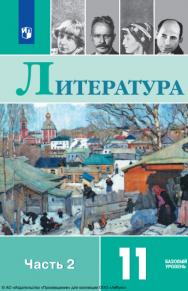 Литература : 11-й класс :'базовый уровень : учебник : в 2 частях : Ч. 2. . — 13-е изд., стер. ISBN 978-5-09-127090-7