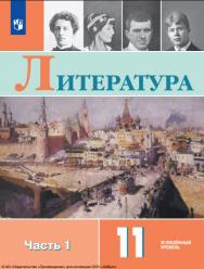 Литература : 11-й класс : углублённый уровень : учебник : в 2 частях : издание в pdf-формате. Ч. 1. . — 7-е изд., стер. ISBN 978-5-09-124921-7