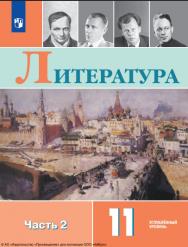 Литература : 11-й класс : углублённый уровень : учебник : в 2 частях : издание в pdf-формате. Ч. 2 . — 7-е изд., стер. ISBN 978-5-09-124922-4