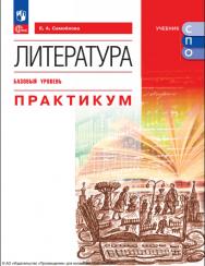 ЛИТЕРАТУРА. Базовый уровень. Практикум ISBN 978-5-09-127123-2