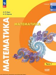 Математика. Базовый уровень. Учебное пособие для СПО. В 2 ч. Часть 1 ISBN 978-5-09-120016-4